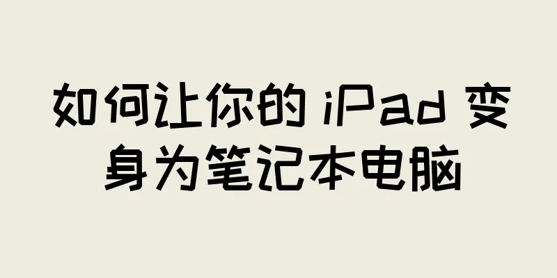 如何让你的 iPad 变身为笔记本电脑