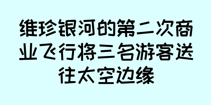 维珍银河的第二次商业飞行将三名游客送往太空边缘