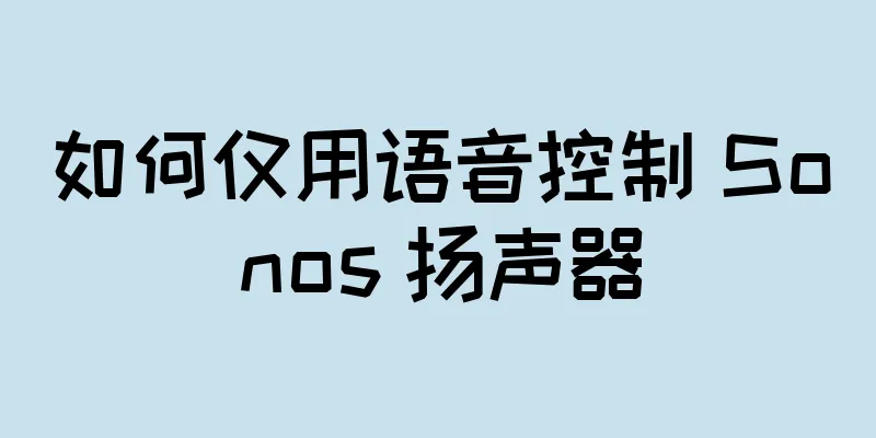 如何仅用语音控制 Sonos 扬声器