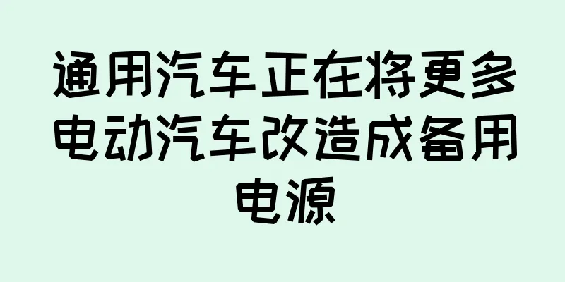 通用汽车正在将更多电动汽车改造成备用电源