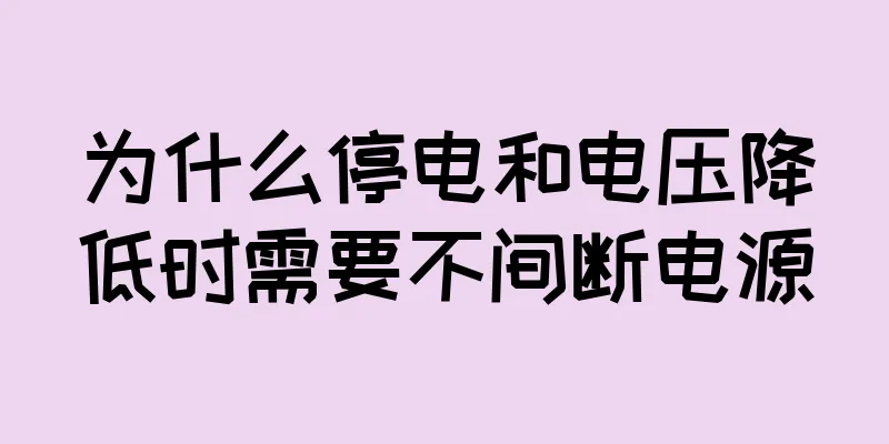 为什么停电和电压降低时需要不间断电源