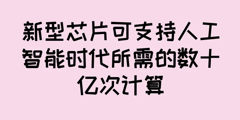 新型芯片可支持人工智能时代所需的数十亿次计算