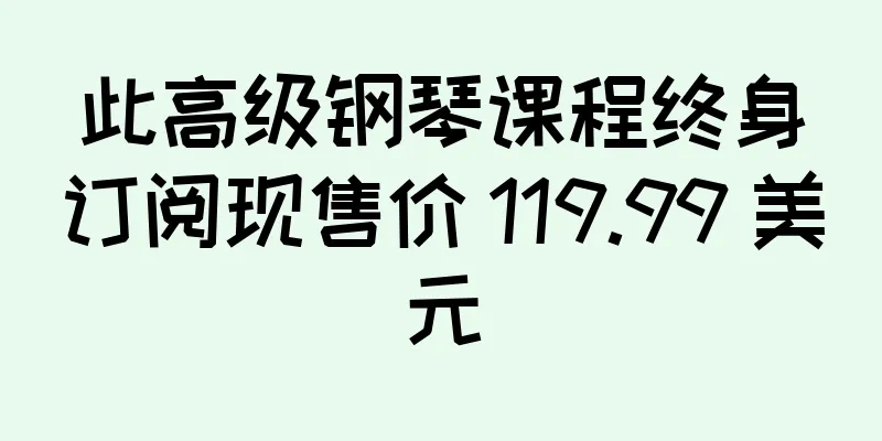 此高级钢琴课程终身订阅现售价 119.99 美元