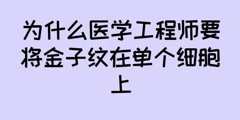为什么医学工程师要将金子纹在单个细胞上
