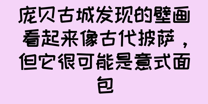 庞贝古城发现的壁画看起来像古代披萨，但它很可能是意式面包