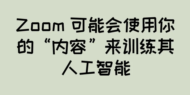 Zoom 可能会使用你的“内容”来训练其人工智能