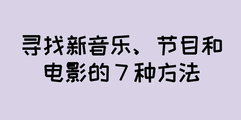 寻找新音乐、节目和电影的 7 种方法