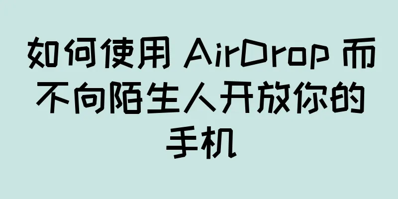 如何使用 AirDrop 而不向陌生人开放你的手机