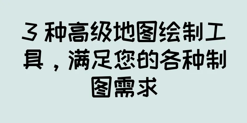 3 种高级地图绘制工具，满足您的各种制图需求