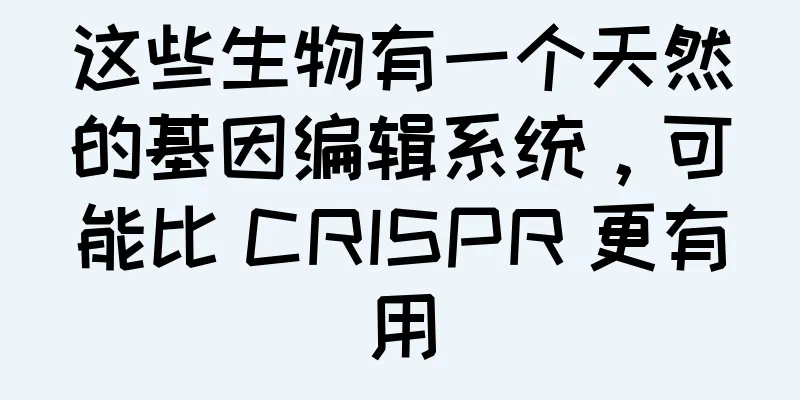 这些生物有一个天然的基因编辑系统，可能比 CRISPR 更有用