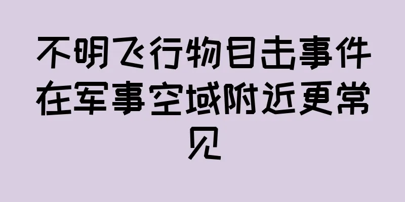 不明飞行物目击事件在军事空域附近更常见