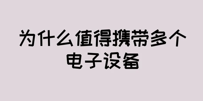 为什么值得携带多个电子设备