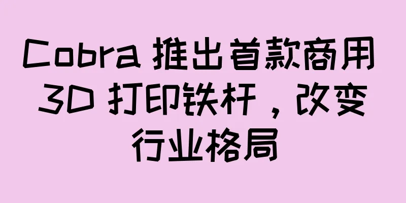 Cobra 推出首款商用 3D 打印铁杆，改变行业格局