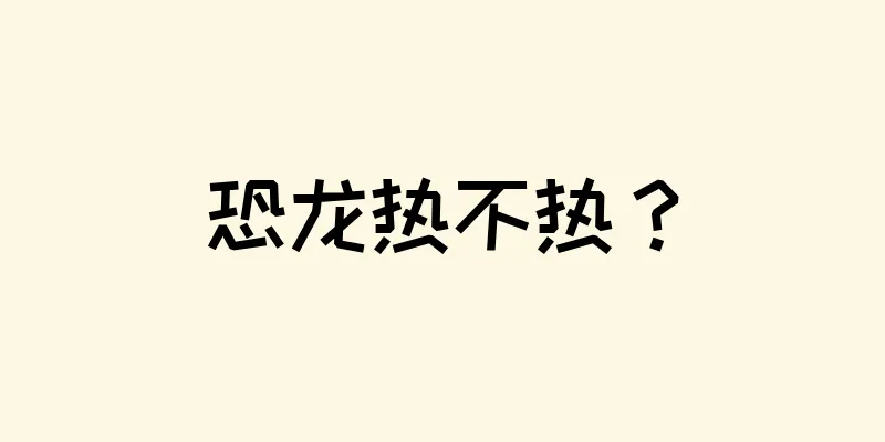 恐龙热不热？