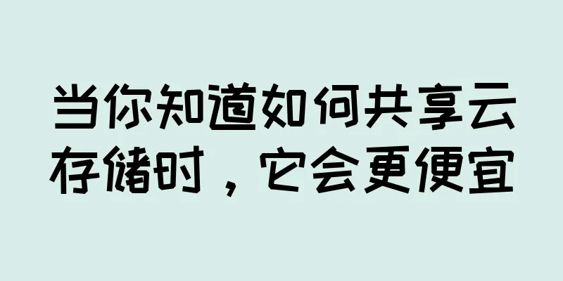 当你知道如何共享云存储时，它会更便宜