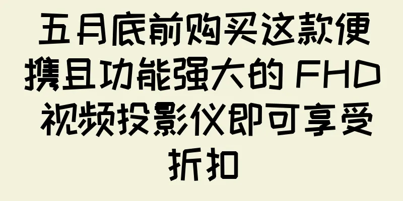 五月底前购买这款便携且功能强大的 FHD 视频投影仪即可享受折扣