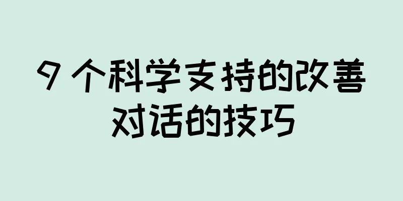 9 个科学支持的改善对话的技巧