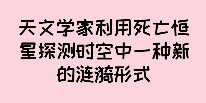 天文学家利用死亡恒星探测时空中一种新的涟漪形式