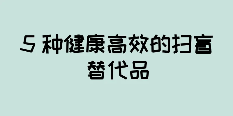 5 种健康高效的扫盲替代品