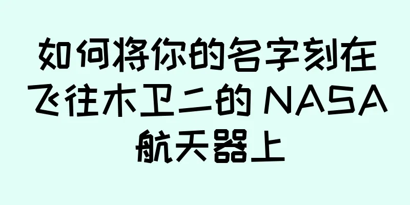 如何将你的名字刻在飞往木卫二的 NASA 航天器上