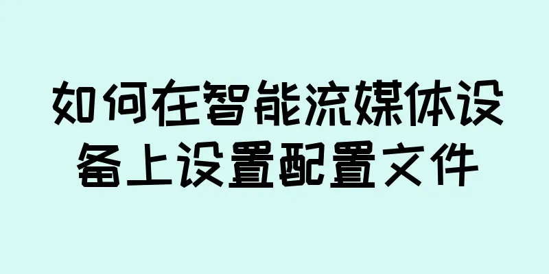 如何在智能流媒体设备上设置配置文件