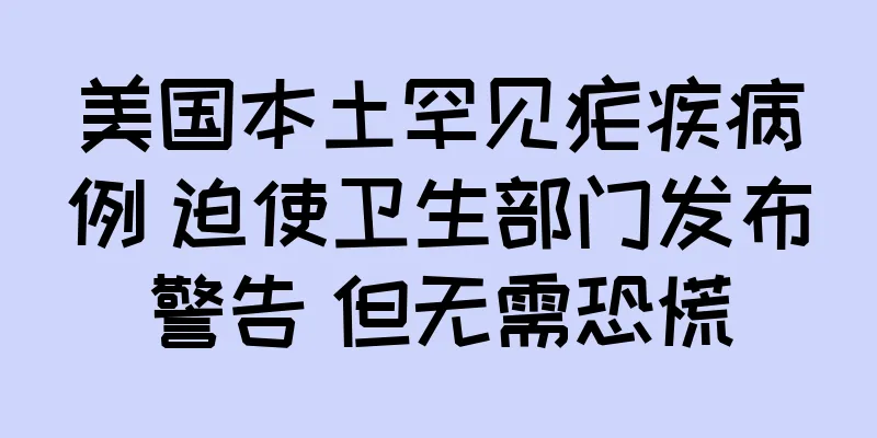 美国本土罕见疟疾病例 迫使卫生部门发布警告 但无需恐慌
