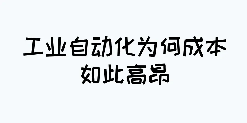 工业自动化为何成本如此高昂
