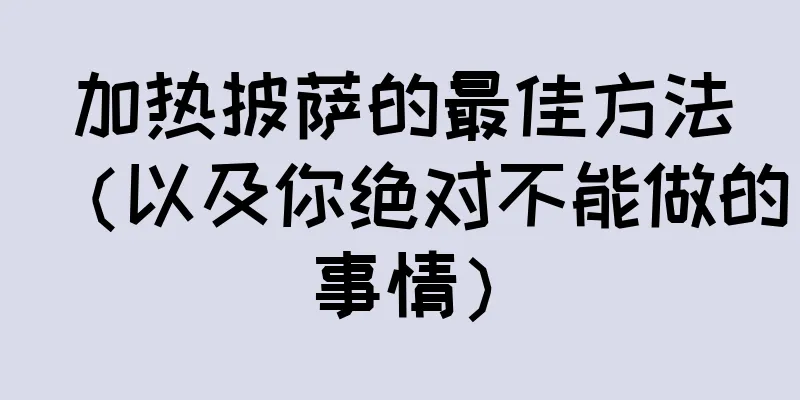 加热披萨的最佳方法（以及你绝对不能做的事情）