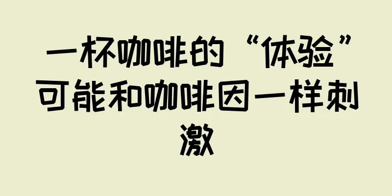 一杯咖啡的“体验”可能和咖啡因一样刺激