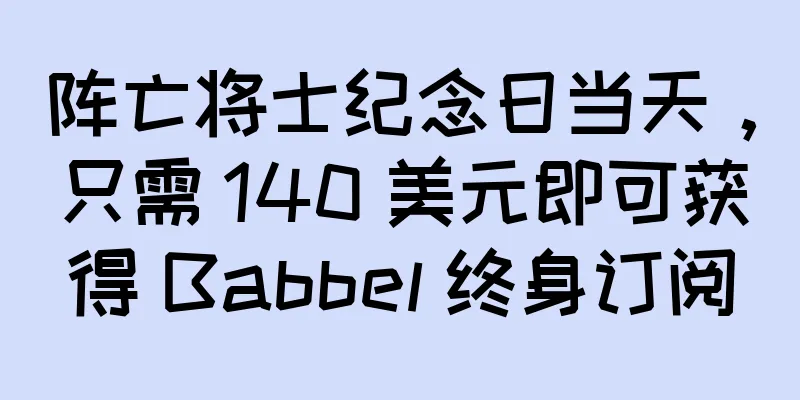 阵亡将士纪念日当天，只需 140 美元即可获得 Babbel 终身订阅