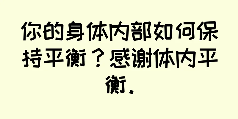 你的身体内部如何保持平衡？感谢体内平衡。