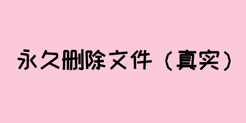 永久删除文件（真实）