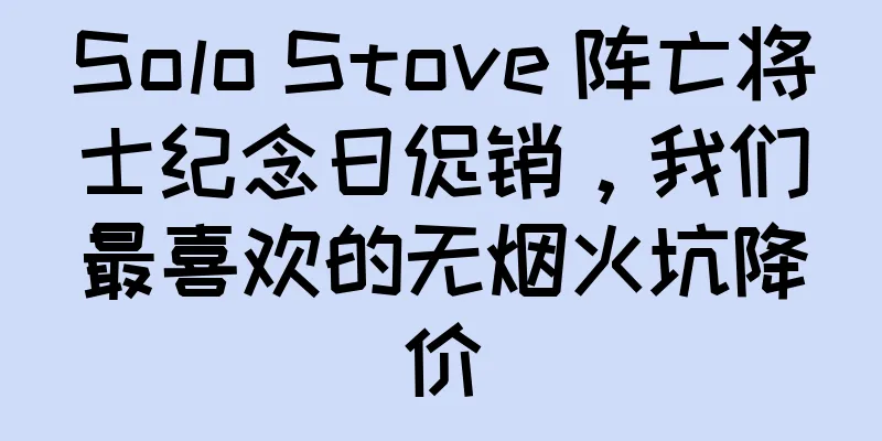 Solo Stove 阵亡将士纪念日促销，我们最喜欢的无烟火坑降价