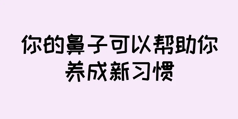 你的鼻子可以帮助你养成新习惯