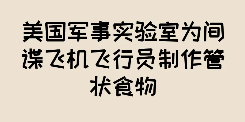 美国军事实验室为间谍飞机飞行员制作管状食物