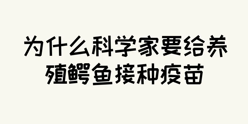 为什么科学家要给养殖鳄鱼接种疫苗
