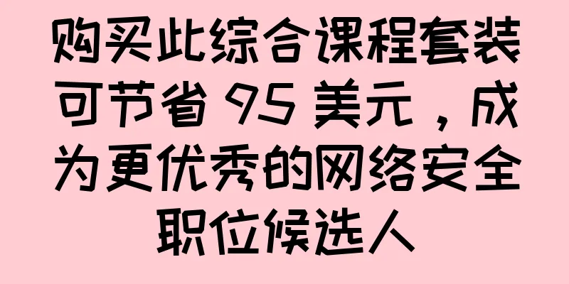 购买此综合课程套装可节省 95 美元，成为更优秀的网络安全职位候选人