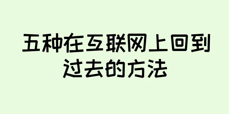 五种在互联网上回到过去的方法