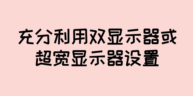 充分利用双显示器或超宽显示器设置