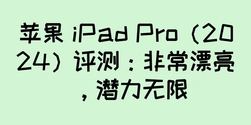 苹果 iPad Pro（2024）评测：非常漂亮，潜力无限