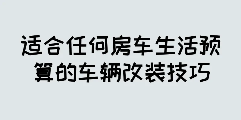适合任何房车生活预算的车辆改装技巧