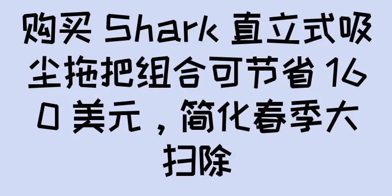 购买 Shark 直立式吸尘拖把组合可节省 160 美元，简化春季大扫除