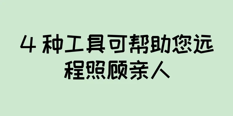 4 种工具可帮助您远程照顾亲人