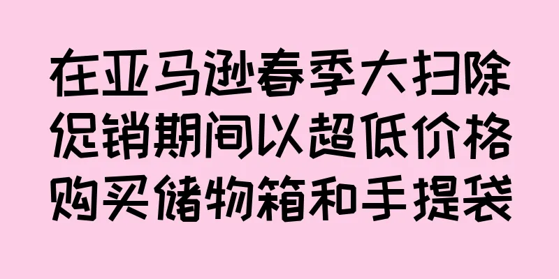 在亚马逊春季大扫除促销期间以超低价格购买储物箱和手提袋