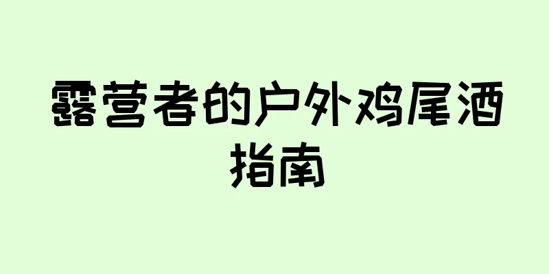 露营者的户外鸡尾酒指南
