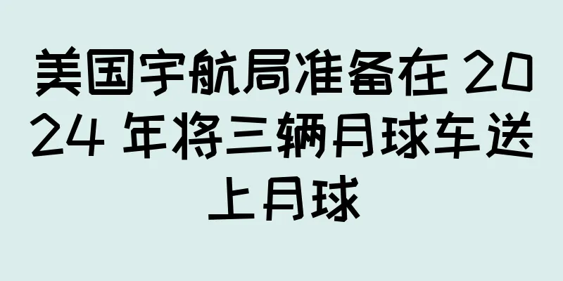 美国宇航局准备在 2024 年将三辆月球车送上月球