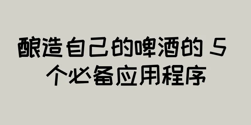 酿造自己的啤酒的 5 个必备应用程序