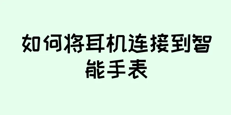 如何将耳机连接到智能手表
