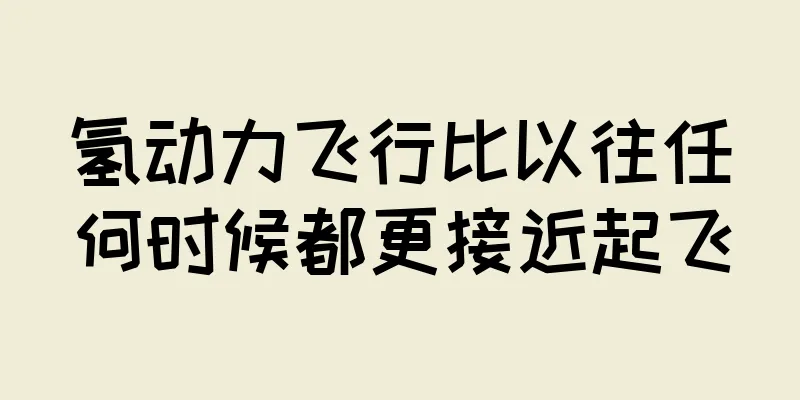 氢动力飞行比以往任何时候都更接近起飞