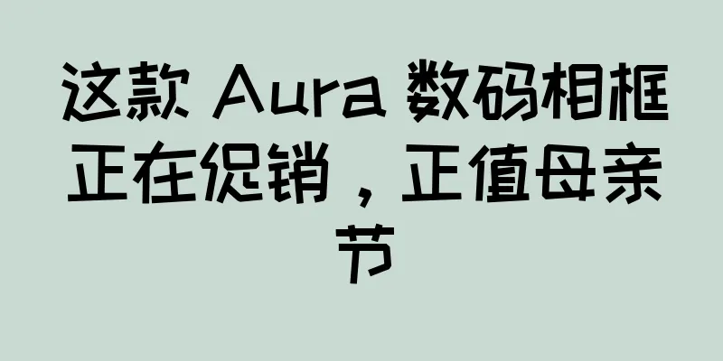 这款 Aura 数码相框正在促销，正值母亲节